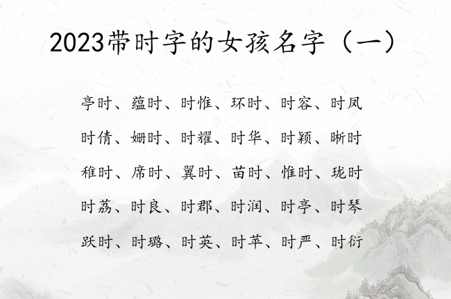 2023带时字的女孩名字 带时字的唯美的女孩名字