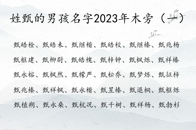 姓甄的男孩名字2023年木旁 带木旁男孩名字大全