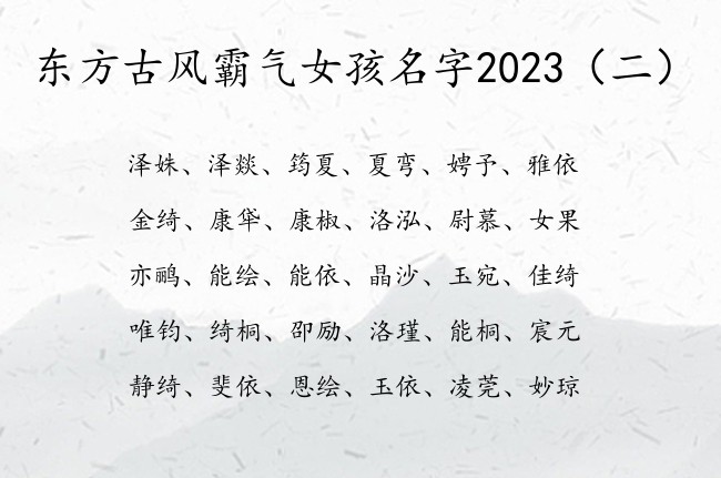 东方古风霸气女孩名字2023 早晨生的宝宝名字女孩