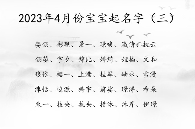 2023年4月份宝宝起名字 20234月宝宝起名