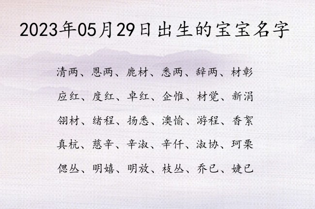 2023年05月29日出生的宝宝名字 宝宝名字大全好听温暖的有寓意