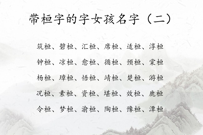 带桓字的字女孩名字 22年女宝宝名字免费起名字带桓