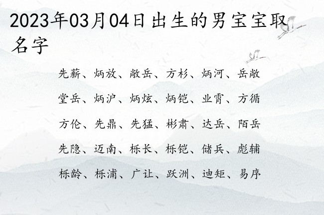 2023年03月04日出生的男宝宝取名字 男宝宝名字寓意拽的字有哪些