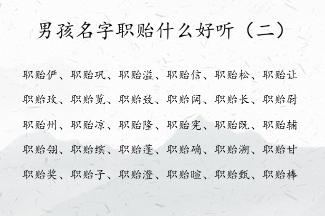 男孩名字职贻什么好听 职姓男宝宝起名职贻什么