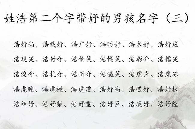 姓浩第二个字带妤的男孩名字 中间带妤字取名男孩名字