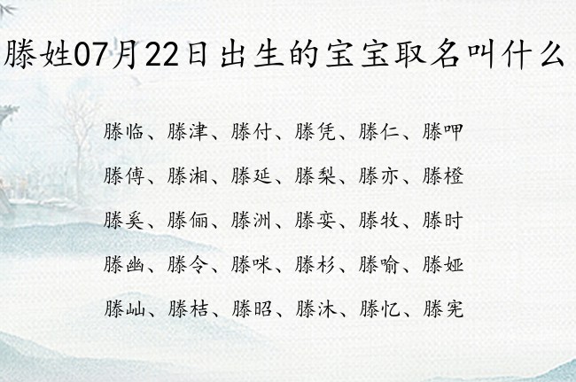 滕姓07月22日出生的宝宝取名叫什么 滕姓有古风气息又文雅的名字