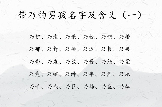 带乃的男孩名字及含义 带乃字的男孩名字优雅属兔