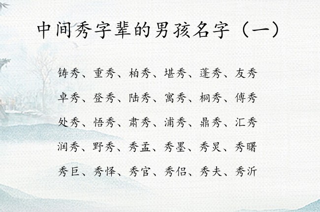 中间秀字辈的男孩名字 中间带秀字的男孩名字文雅点的