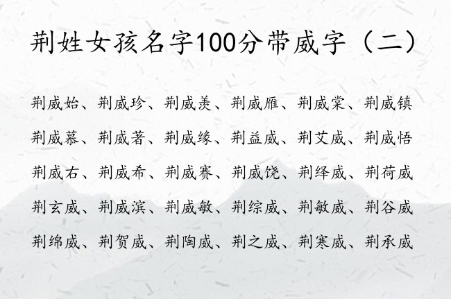 荆姓女孩名字100分带威字 宝宝名字大全女孩免费威