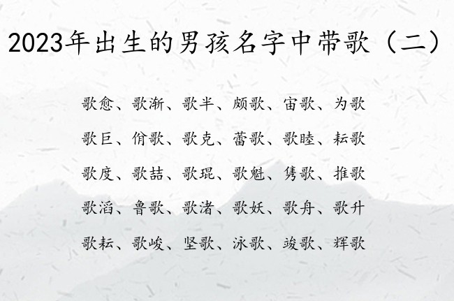 2023年出生的男孩名字中带歌 男孩名字歌什么好