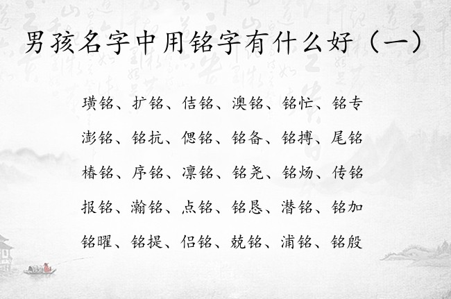 男孩名字中用铭字有什么好 中间带铭字的高冷男孩名字