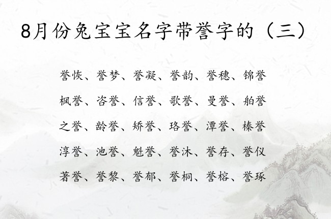 8月份兔宝宝名字带誉字的 8月出生的兔宝宝起名带誉