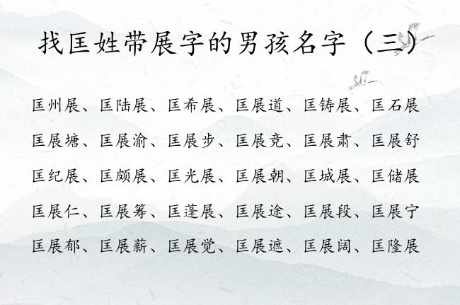 找匡姓带展字的男孩名字 匡展和什么字搭配好男孩名字