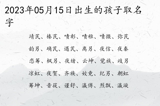 2023年05月15日出生的孩子取名字 05月出生的宝宝名字带什么比较好