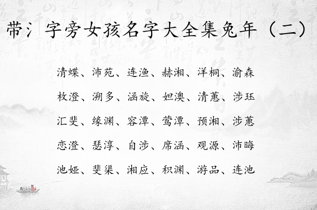 带氵字旁女孩名字大全集兔年 氵字旁的女孩名字有哪些