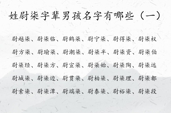 姓尉柒字辈男孩名字有哪些 姓尉的男宝宝名字有个柒字