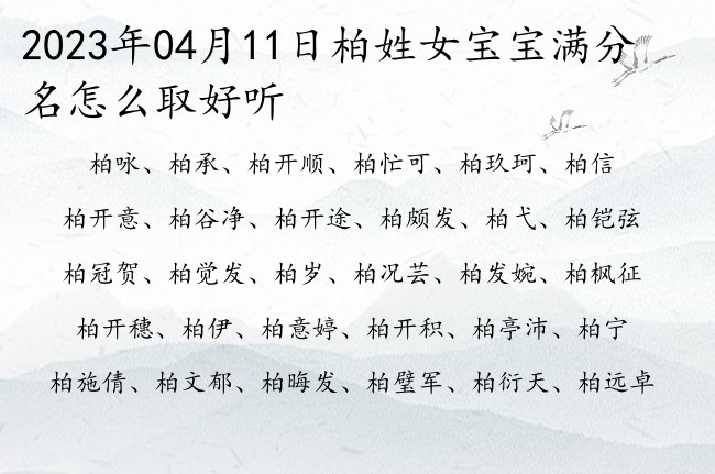 2023年04月11日柏姓女宝宝满分名怎么取好听 柏姓女孩名字最好听的简单好听又好记