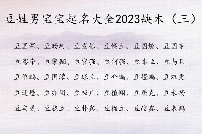 豆姓男宝宝起名大全2023缺木 姓豆男孩名字带木字