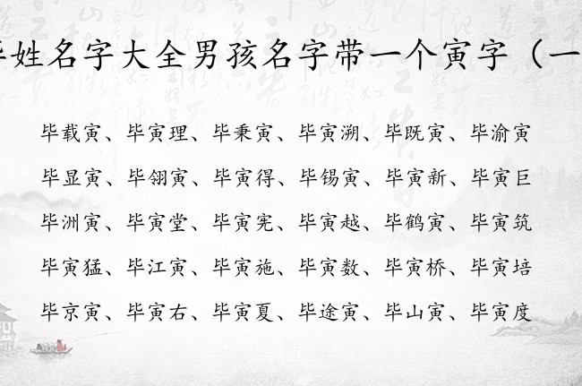 毕姓名字大全男孩名字带一个寅字 寅字取名男孩名字