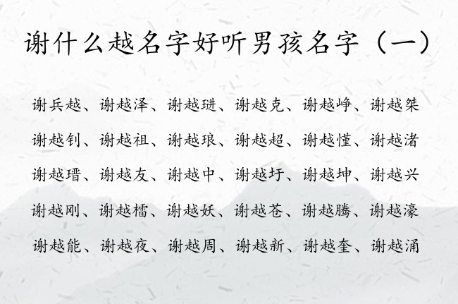 谢什么越名字好听男孩名字 姓谢带越字男孩名字
