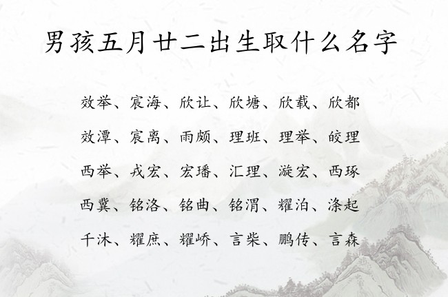 男孩五月廿二出生取什么名字 兔宝宝男孩名字最俗气的汉字