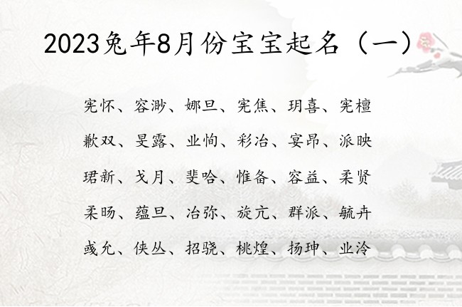 2023兔年8月份宝宝起名 寓意时尚大气的宝宝名字