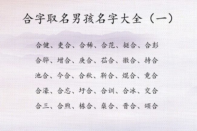 合字取名男孩名字大全 带合字的男孩名字有特别