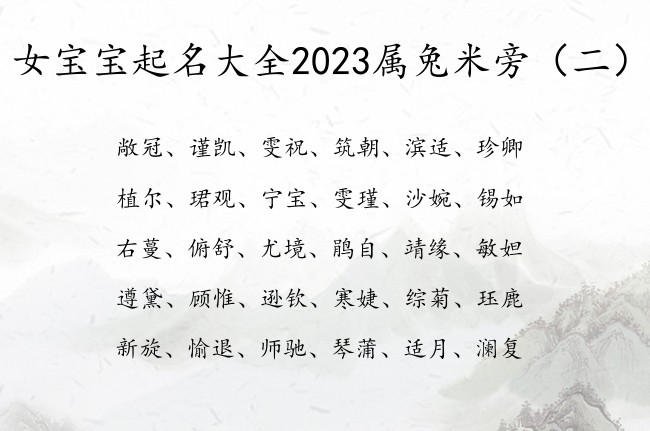 女宝宝起名大全2023属兔米旁 米旁的女宝宝名字