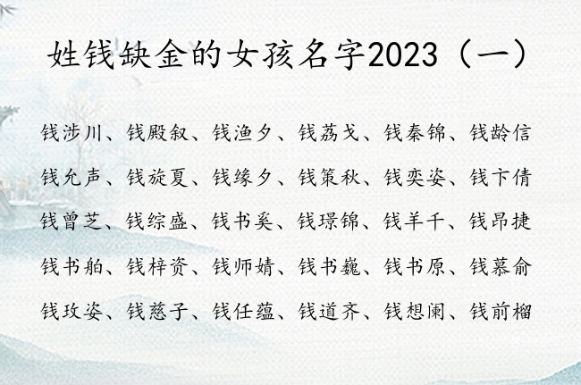 姓钱缺金的女孩名字2023 钱姓兔年女宝宝起名金字