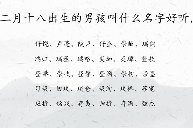 闰二月十八出生的男孩叫什么名字好听点 最拽男孩名字大全免费生肖兔