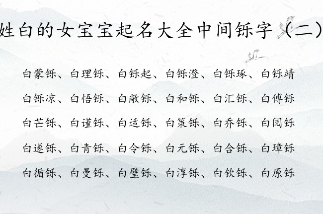 姓白的女宝宝起名大全中间铄字 带铄的女孩名字出众点