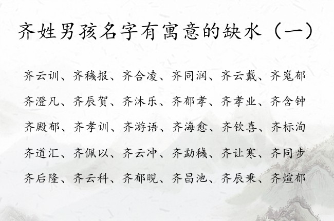 齐姓男孩名字有寓意的缺水 姓齐属水的男孩名字大全集