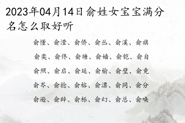 2023年04月14日俞姓女宝宝满分名怎么取好听 姓俞的女孩名字有书香气质的名单字