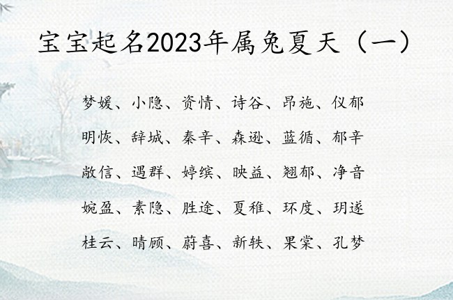 宝宝起名2023年属兔夏天 宝宝起名字宝典