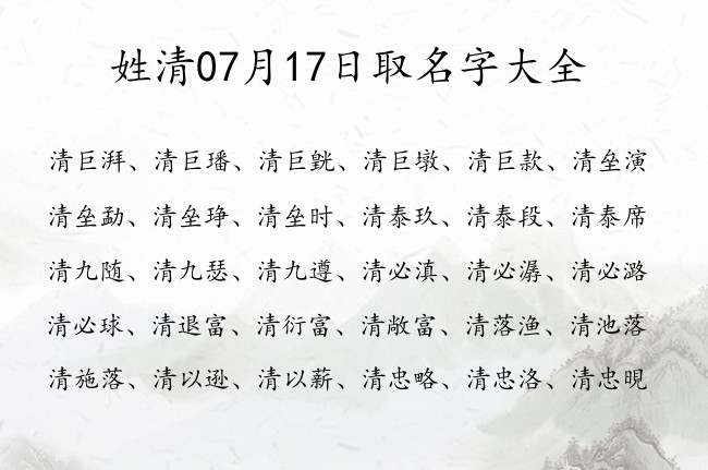 姓清07月17日取名字大全 清姓宝宝起名大全免费用两个字