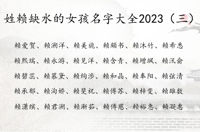 姓赖缺水的女孩名字大全2023 赖女孩名字有水的