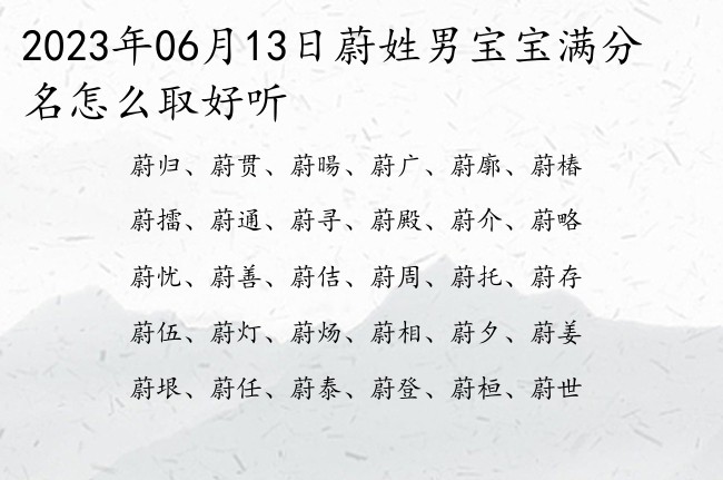 2023年06月13日蔚姓男宝宝满分名怎么取好听 蔚姓男孩名字三字文化底蕴