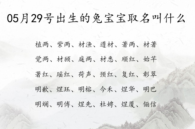 05月29号出生的兔宝宝取名叫什么 宝宝名字大全好听出众的有寓意