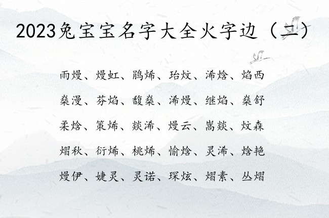 2023兔宝宝名字大全火字边 火字边的字兔宝宝名字