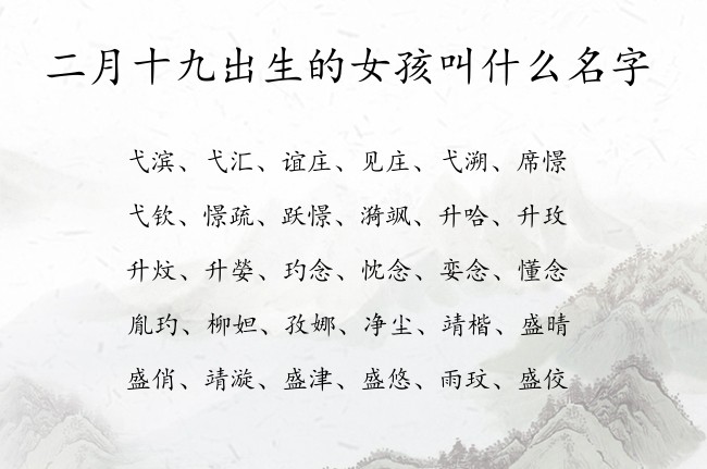 二月十九出生的女孩叫什么名字 03月份女宝宝名字大全兔宝宝