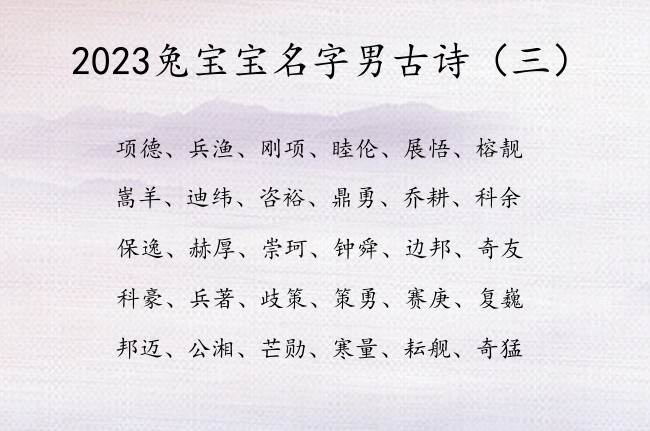 2023兔宝宝名字男古诗 出自古诗高雅的男孩名字