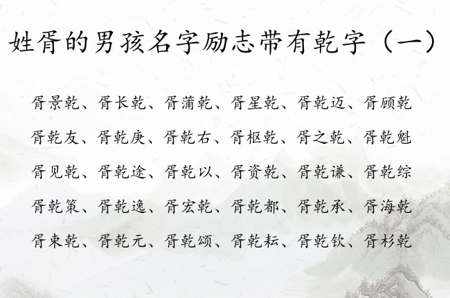 姓胥的男孩名字励志带有乾字 姓胥带乾的名字男孩名字