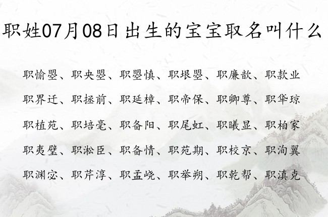 职姓07月08日出生的宝宝取名叫什么 职姓宝宝起名大全免费用双字