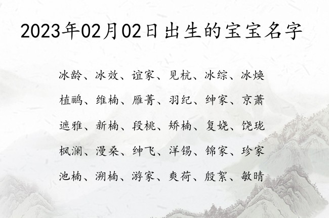 2023年02月02日出生的宝宝名字 宝宝名字有出息的浩然的