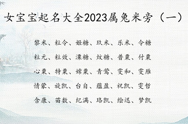 女宝宝起名大全2023属兔米旁 米旁的女宝宝名字