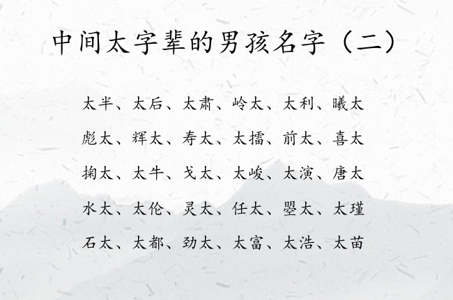 中间太字辈的男孩名字 男孩名字中有太字起什么好