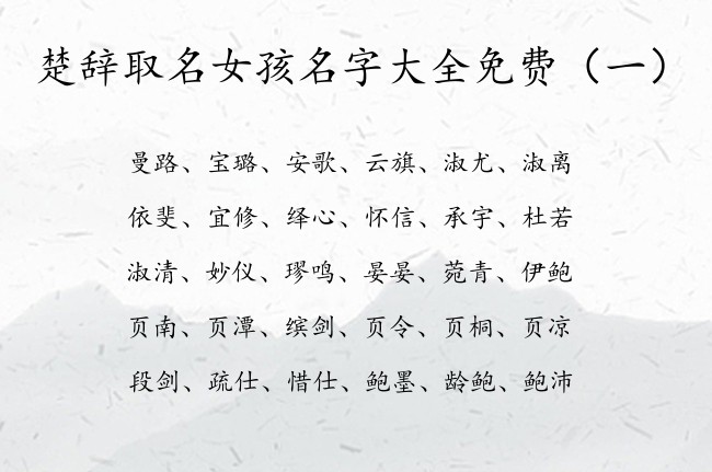 楚辞取名女孩名字大全免费 楚辞姓名的女孩名字