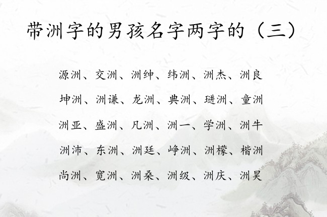 带洲字的男孩名字两字的 大有作为的男孩名字含洲两字