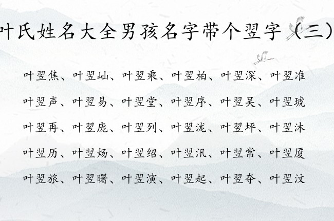 叶氏姓名大全男孩名字带个翌字 叶翌什么的男孩名字