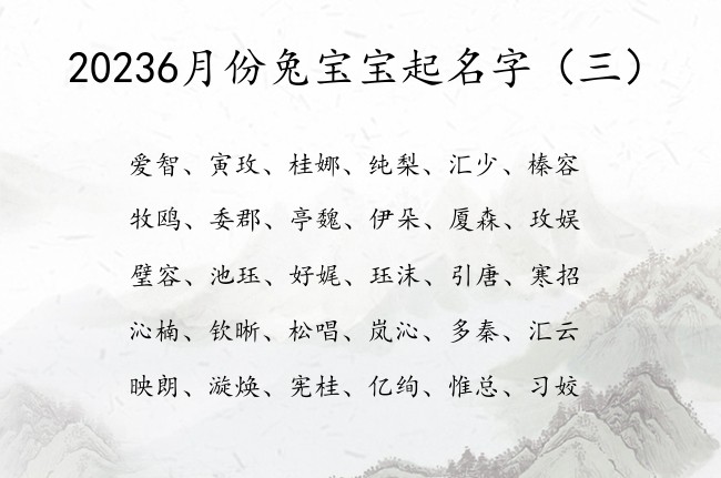 20236月份兔宝宝起名字 寓意简单响亮的宝宝名字